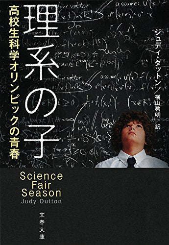 理系の子 高校生科学オリンピックの青春 (文春文庫 S 15-1) Books