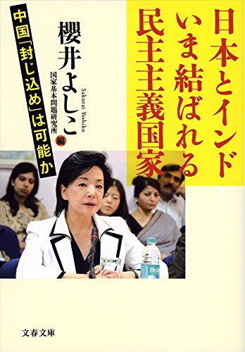 日本とインド いま結ばれる民主主義国家 中国「封じ込め」は可能か (文春文庫) Books