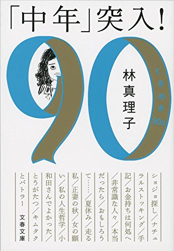 「中年」突入! ときめき90s (文春文庫) Books