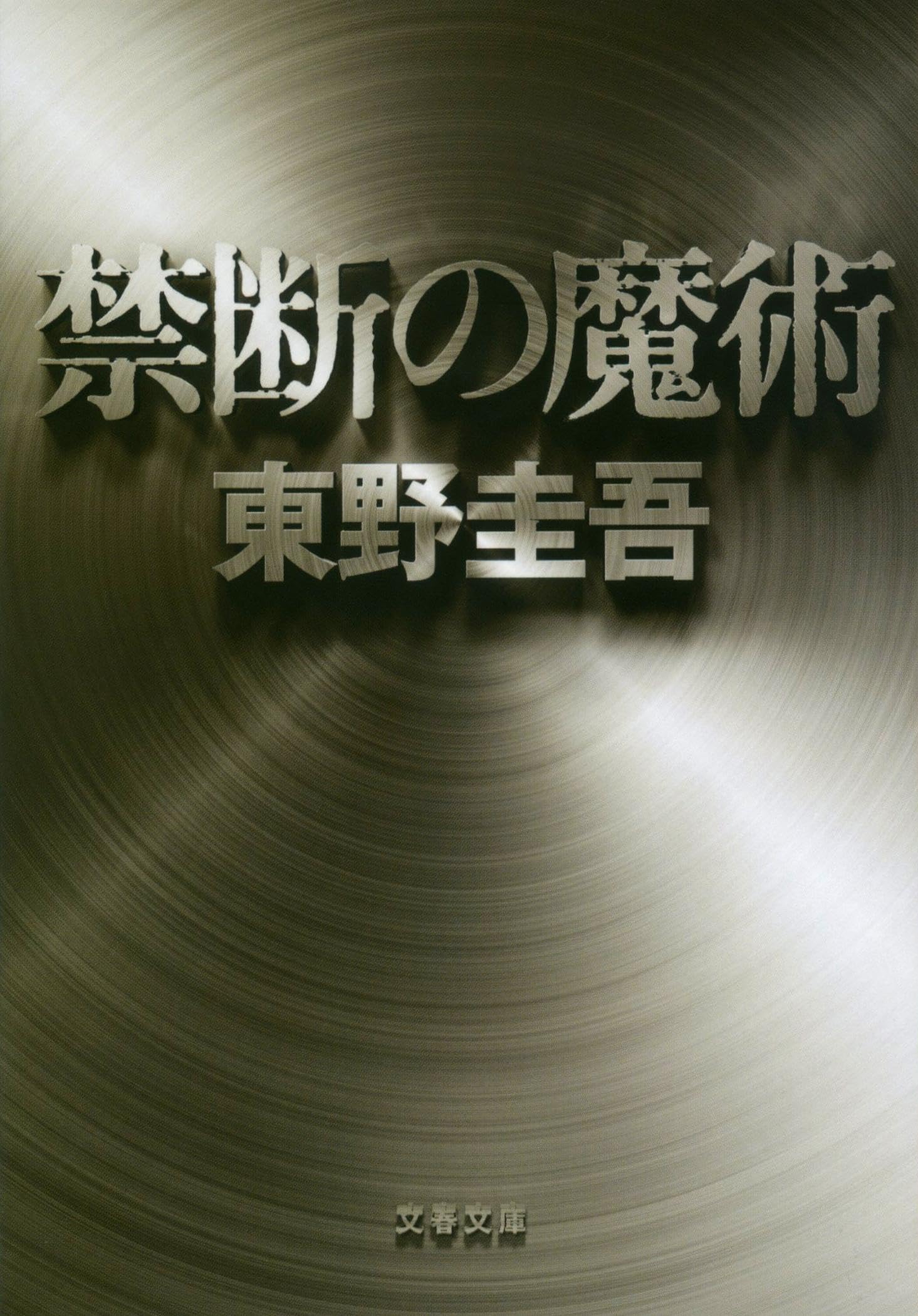 禁断の魔術 (文春文庫) Books