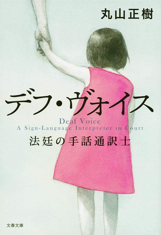 ãƒ‡ãƒ•ãƒ»ãƒ´ã‚©ã‚¤ã‚¹ æ³•廷ã®æ‰‹話é€š訳士 (æ–‡æ˜¥æ–‡庫) book