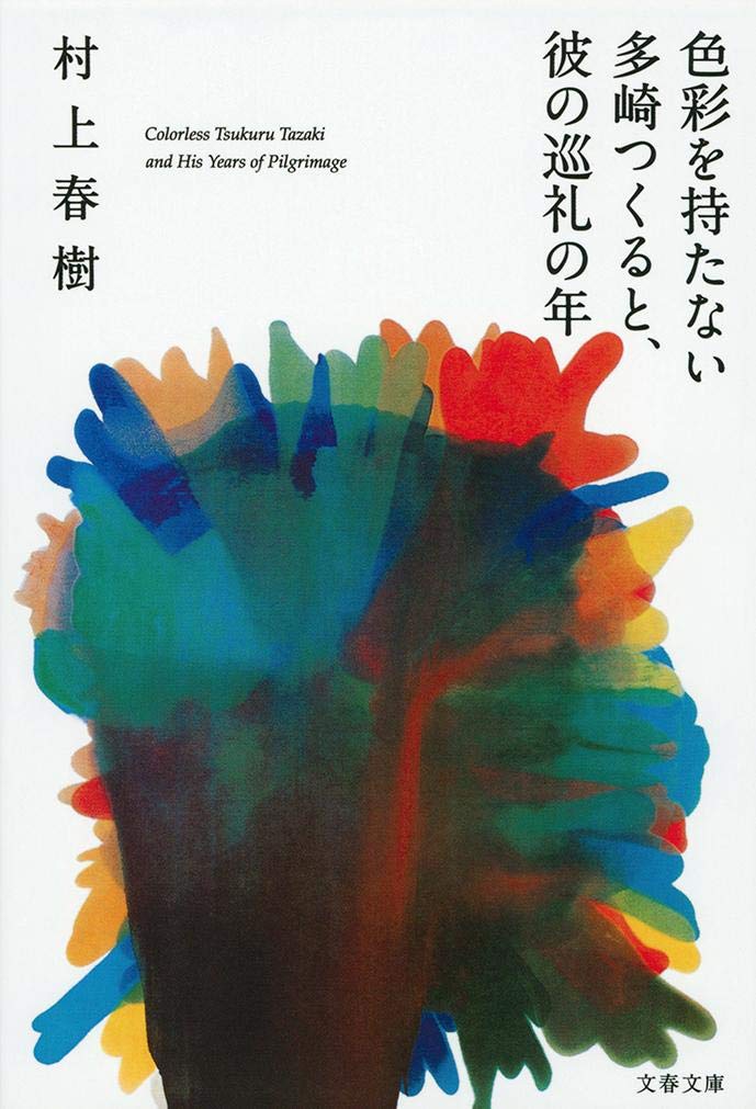 L'INCOLORE TSUKURU TAZAKI ET SES ANNEES DE PELERINAGE (EN JAPONAIS) Contemporary literature