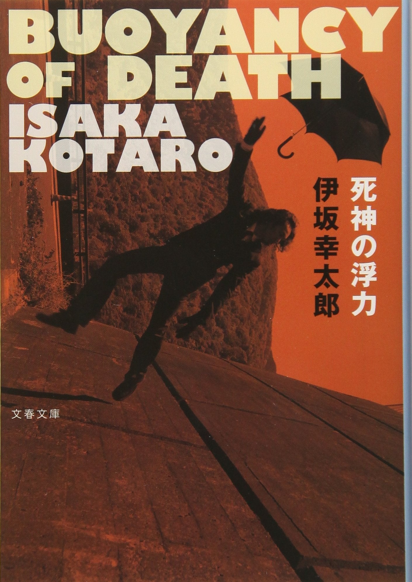 死神の浮力 (文春文庫) Books