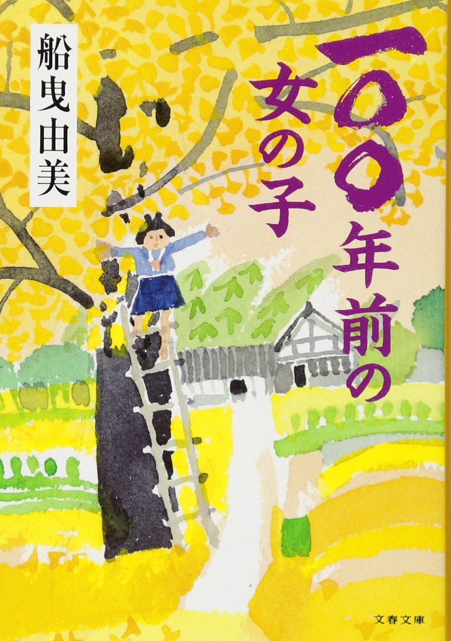 一〇〇年前の女の子 (文春文庫) Books