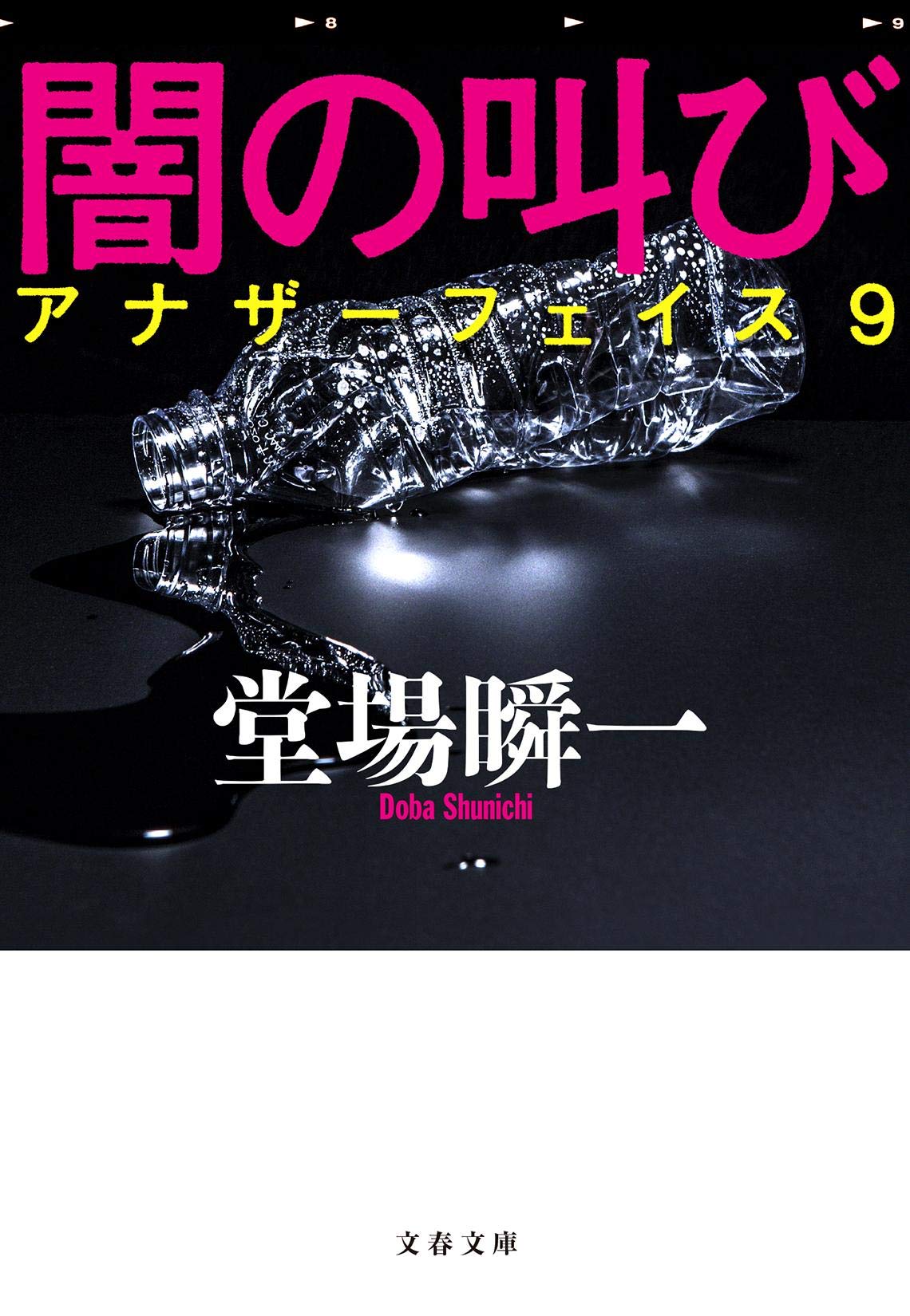 闇の叫び アナザーフェイス9 (文春文庫) book