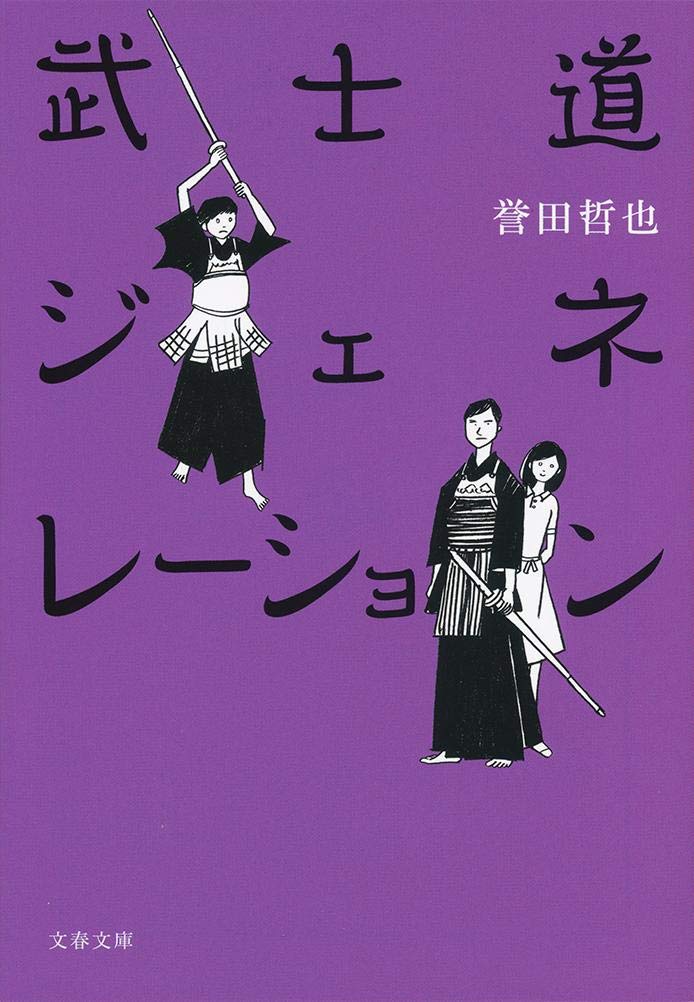武士道ジェネレーション (文春文庫) Books