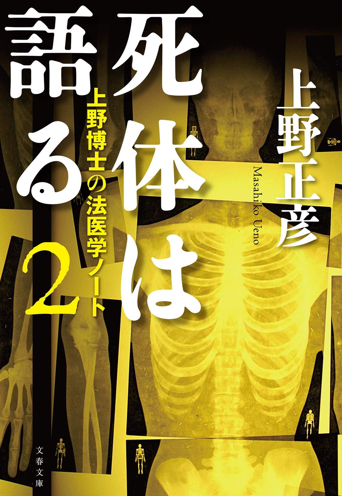 死体は語る2 上野博士の法医学ノート (文春文庫 う) Books