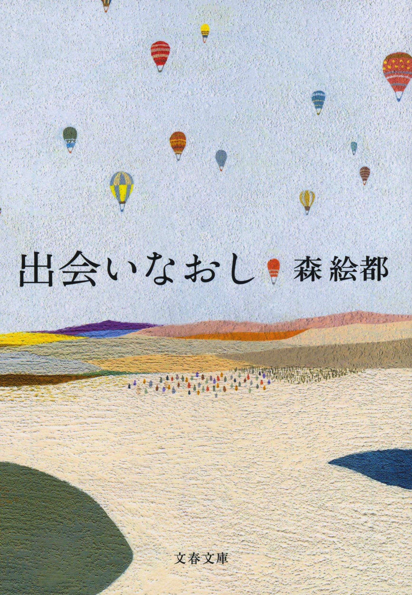 出会いなおし (文春文庫) Books