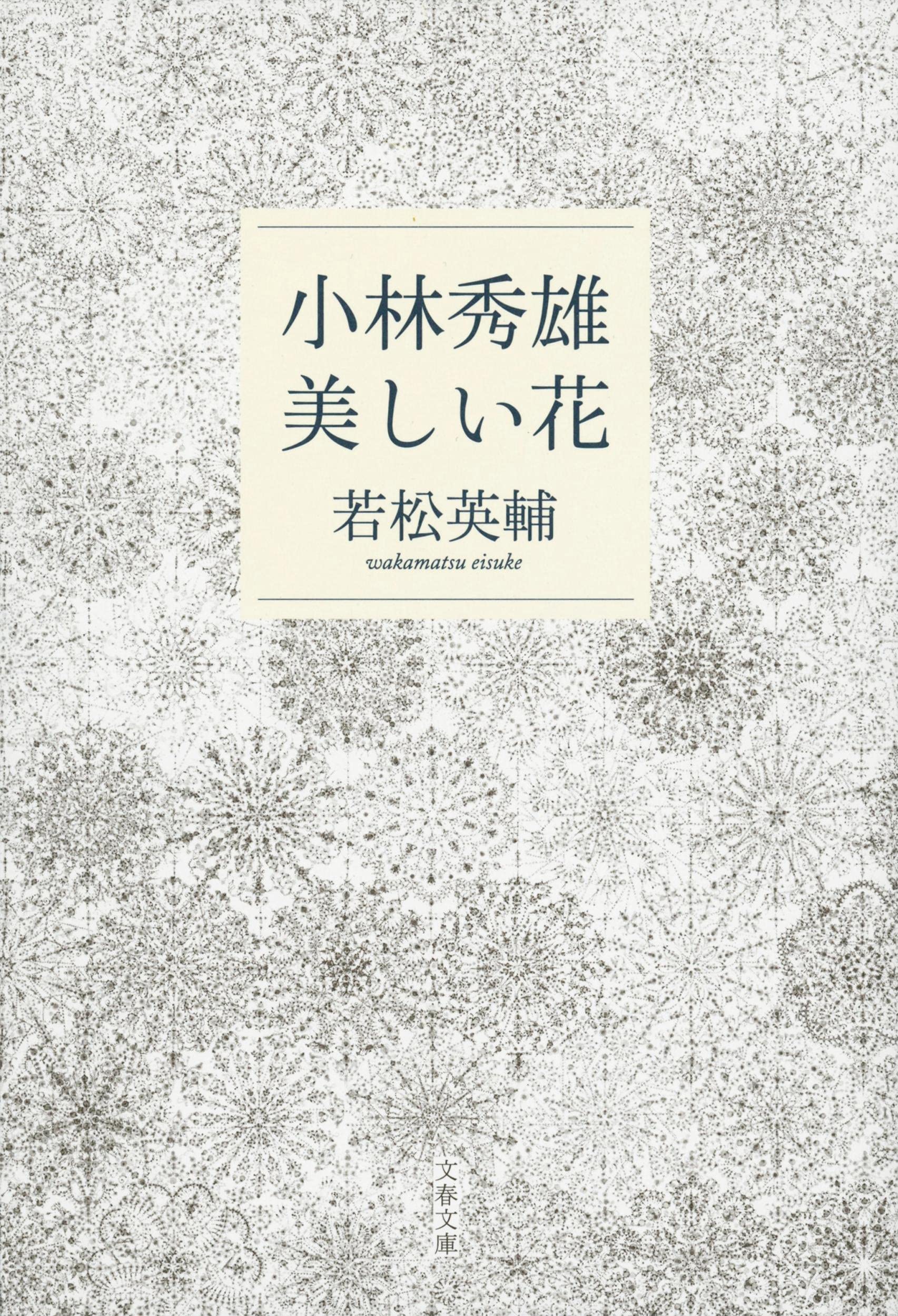 小林秀雄 美しい花 (文春文庫 わ 24-2) Books