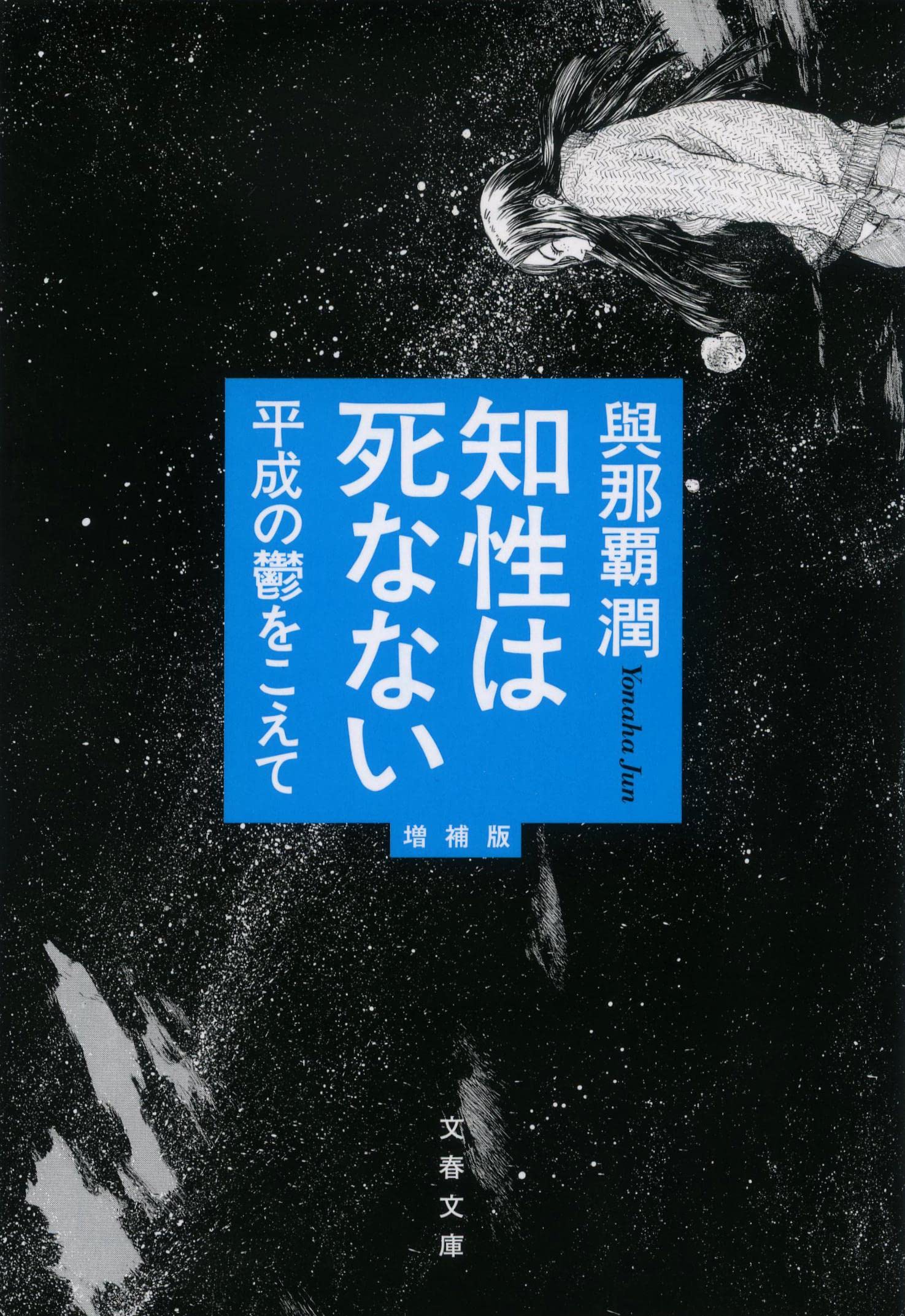 知性は死なない 平成の鬱をこえて 増補版 (文春文庫 よ 35-2) Books