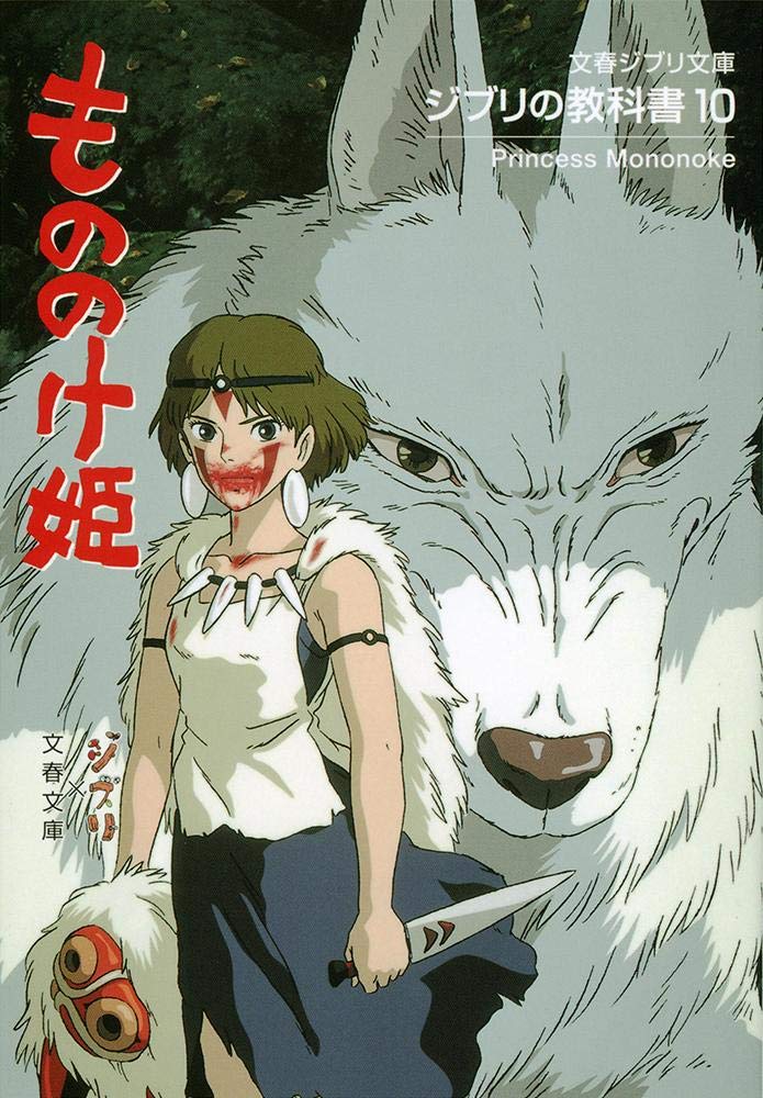 ã‚¸ãƒ–ãƒªã®æ•™ç§‘æ›¸10 ã‚‚ã®ã®ã‘姫 (æ–‡æ˜¥ã‚¸ãƒ–ãƒªæ–‡庫) book