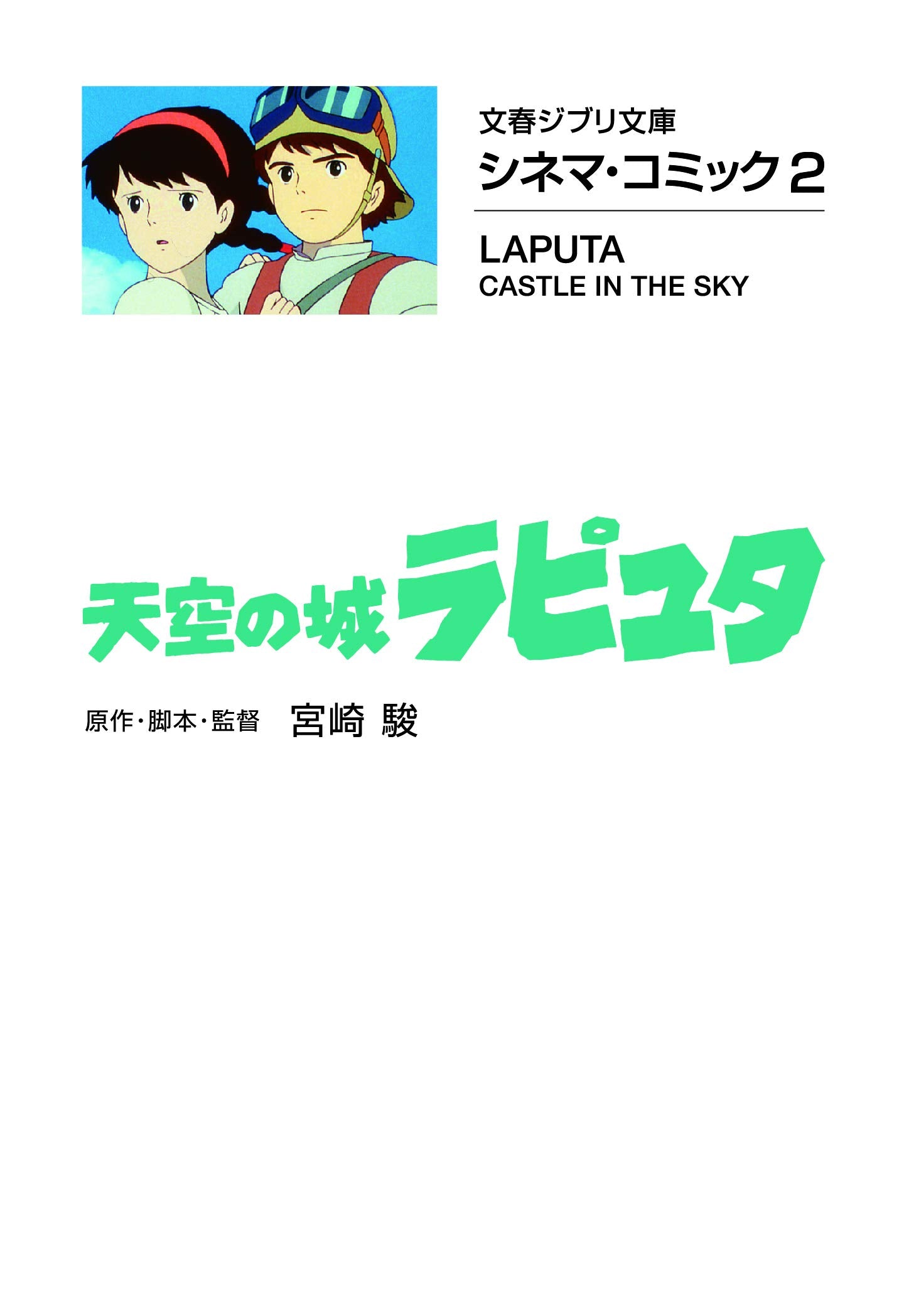 シネマ・コミック2 天空の城ラピュタ (文春ジブリ文庫) book