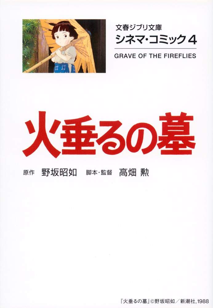 シネマ・コミック4 火垂るの墓 (文春ジブリ文庫 2-4 シネマ・コミック 4) book