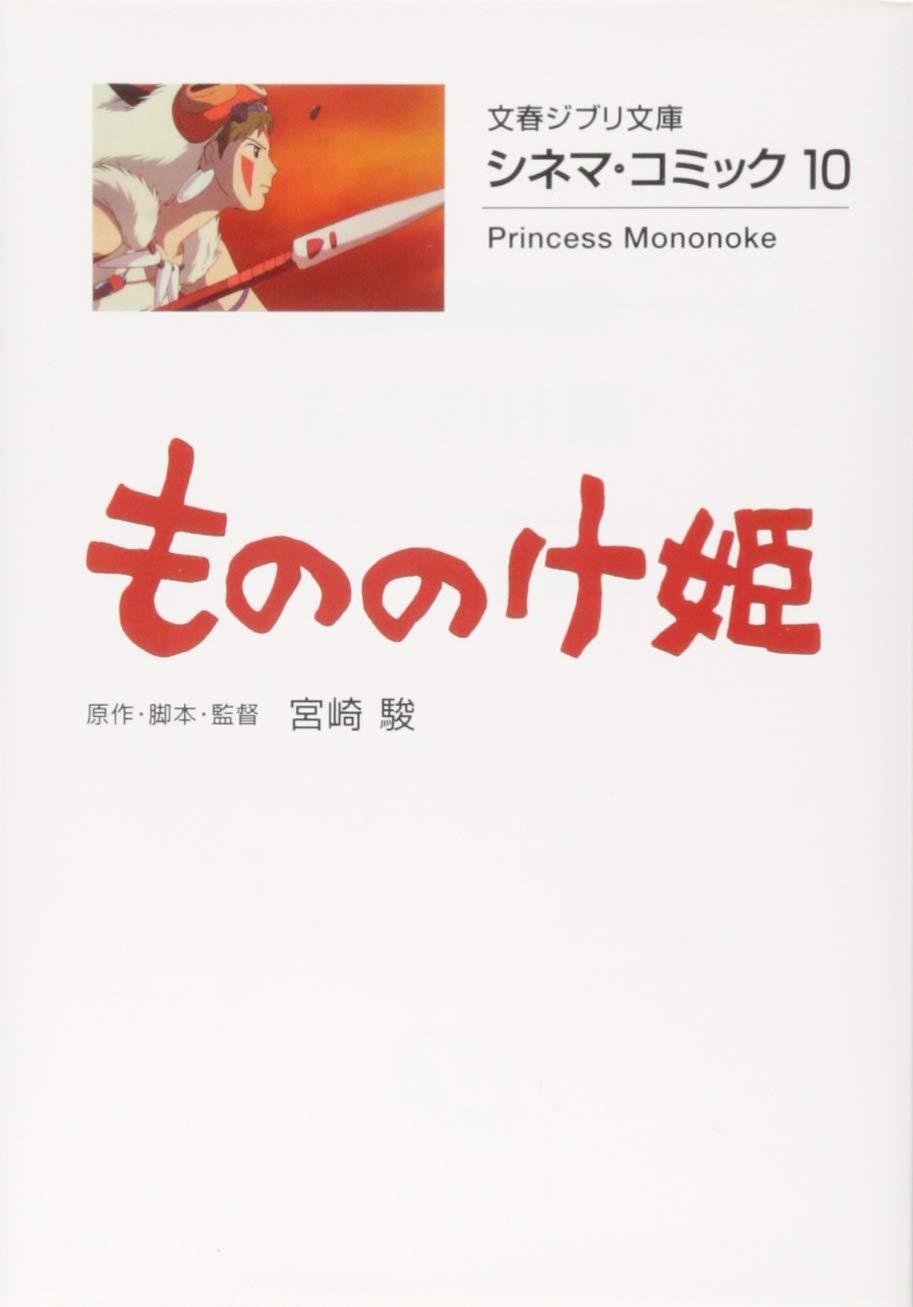 シネマ・コミック10 もののけ姫 (文春ジブリ文庫) Books