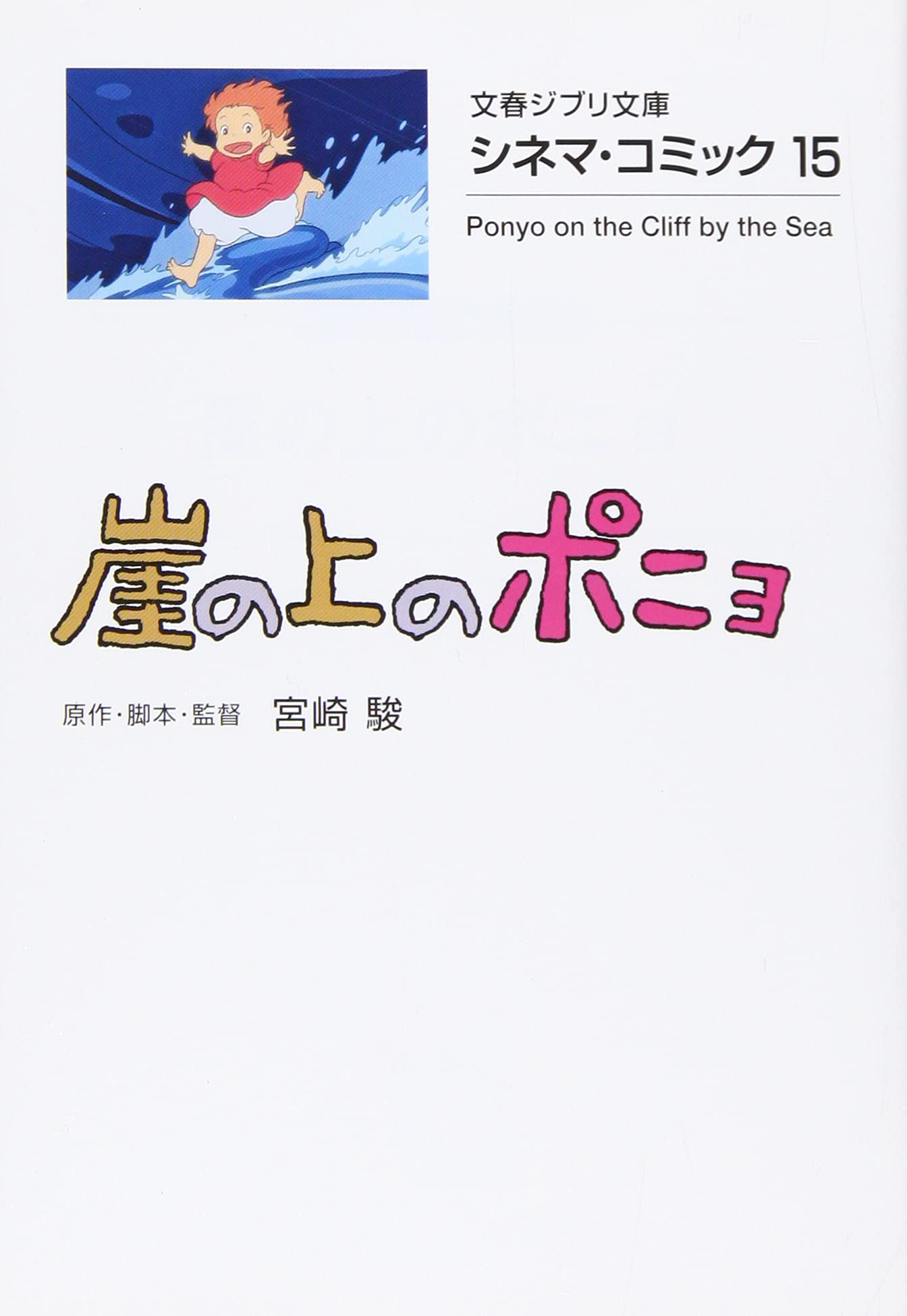 シネマ・コミック15 崖の上のポニョ (文春ジブリ文庫) book
