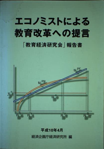 エコノミストによる教育改革への提言―「教育経済研究会」報告書 book