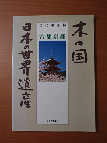 木の国 日本の世界遺産―古都京都 文化遺産編 Books