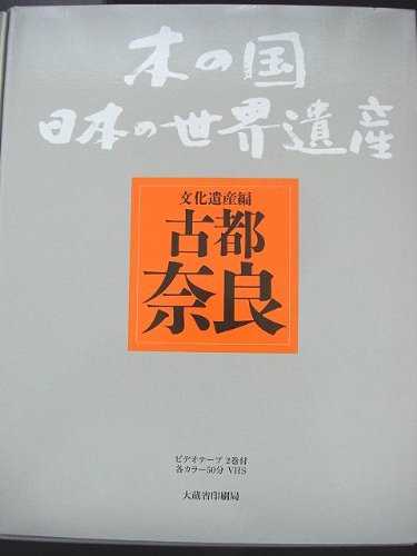 木の国日本の世界遺産 文化遺産編 古都奈良 Books