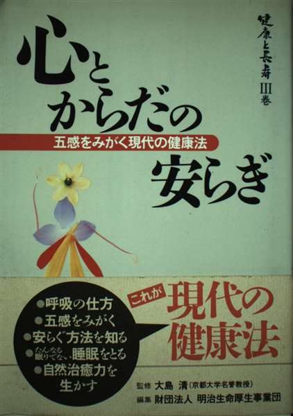 心とからだの安らぎ―五感をみがく現代の健康法 (健康と長寿) Books