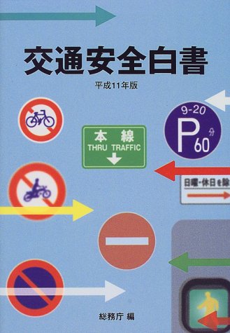 交通安全白書〈平成11年版〉 Books