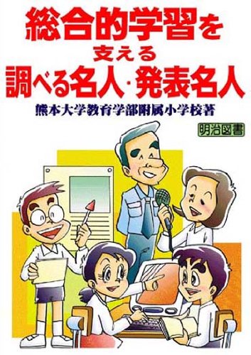SoÌ„goÌ„teki gakushuÌ„ o sasaeru shiraberu meijin happyoÌ„ meijin. Books