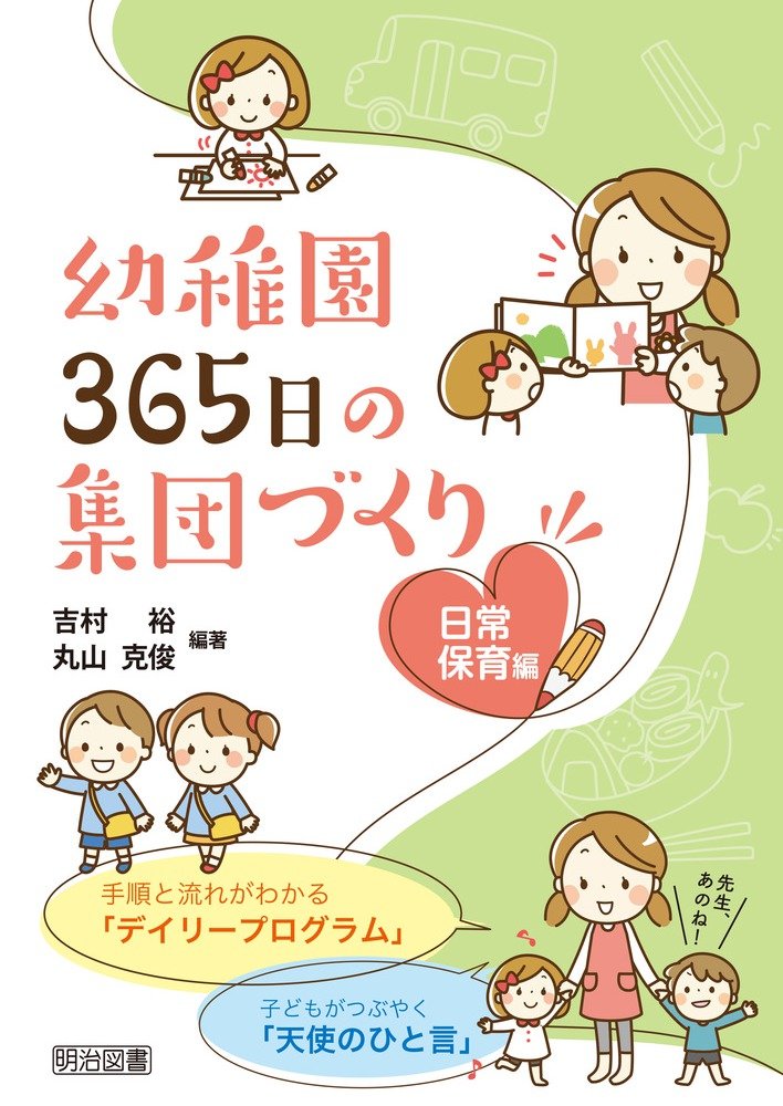 幼稚園 365日の集団づくり 日常保育編 Books