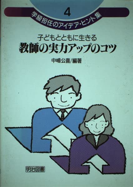 子どもとともに生きる教師の実力アップのコツ (学級担任のアイデア・ヒント集) Books