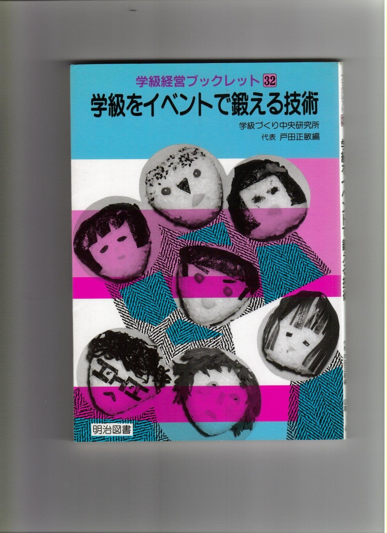 学級をイベントで鍛える技術 (学級経営ブックレット) Books