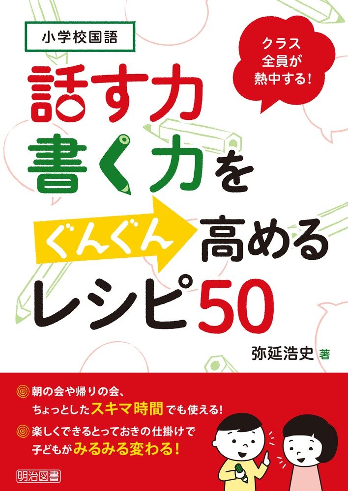 Hanasu chikara kaku chikara o gungun takameru reshipi goju : Shogakko kokugo kurasu zen'in ga necchu suru. Books