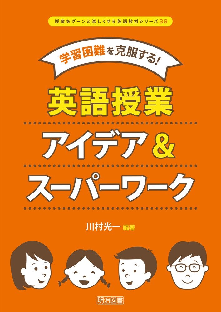 学習困難を克服する! 英語授業アイデア&スーパーワーク (授業をグーンと楽しくする英語教材シリーズ) Books