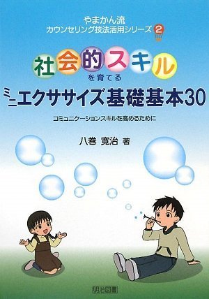 Shakaiteki sukiru o sodateru mini ekusasaizu kiso kihon 30 : KomyunikeÌ„shon sukiru o takameru tameni Books