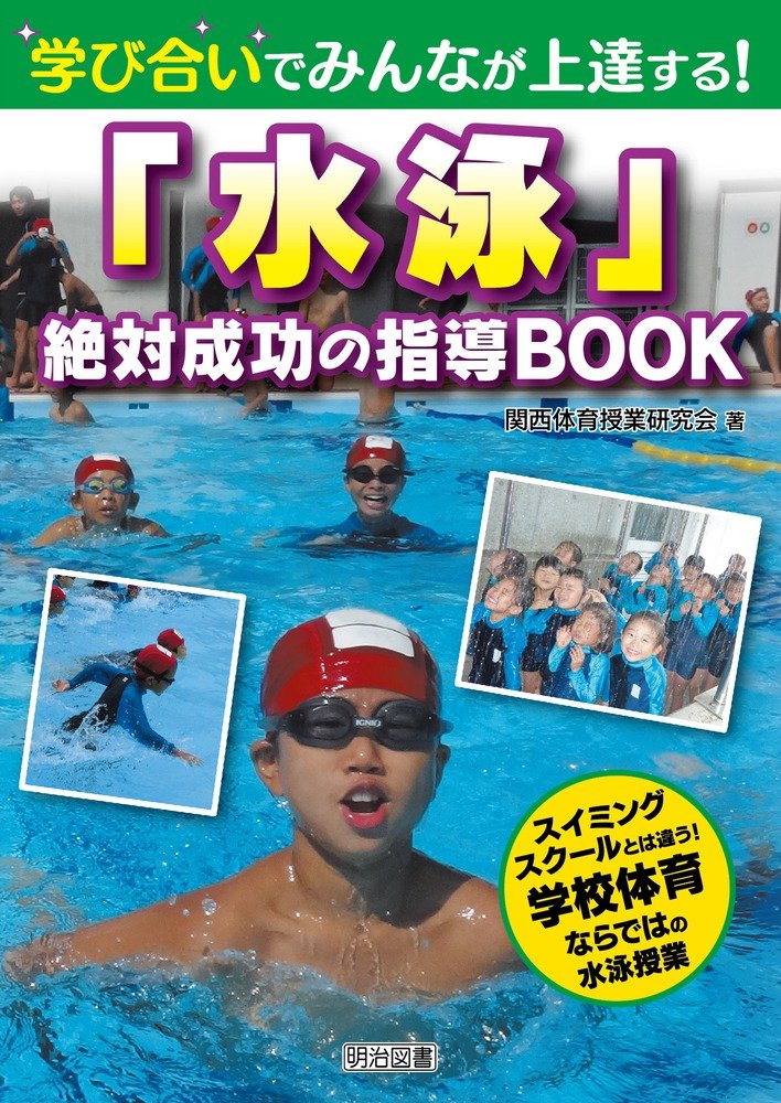 学び合いでみんなが上達する！「水泳」絶対成功の指導ＢＯＯＫ Books