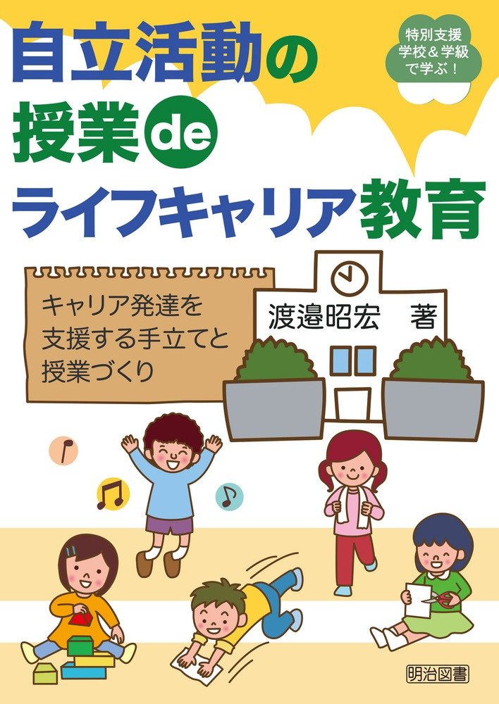 è‡ªç«‹活å‹•ã®æŽˆ業ï½„ï½…ãƒ©ã‚¤ãƒ•ã‚ãƒ£ãƒªã‚¢æ•™è‚² ã‚ãƒ£ãƒªã‚¢ç™ºé”ã‚’æ”¯æ´ã™ã‚‹æ‰‹ç«‹ã¦ã¨æŽˆ業ã¥ãã‚Š (ç‰¹åˆ¥æ”¯æ´学校ï¼†学ç´šã§学ã¶ï¼) Books