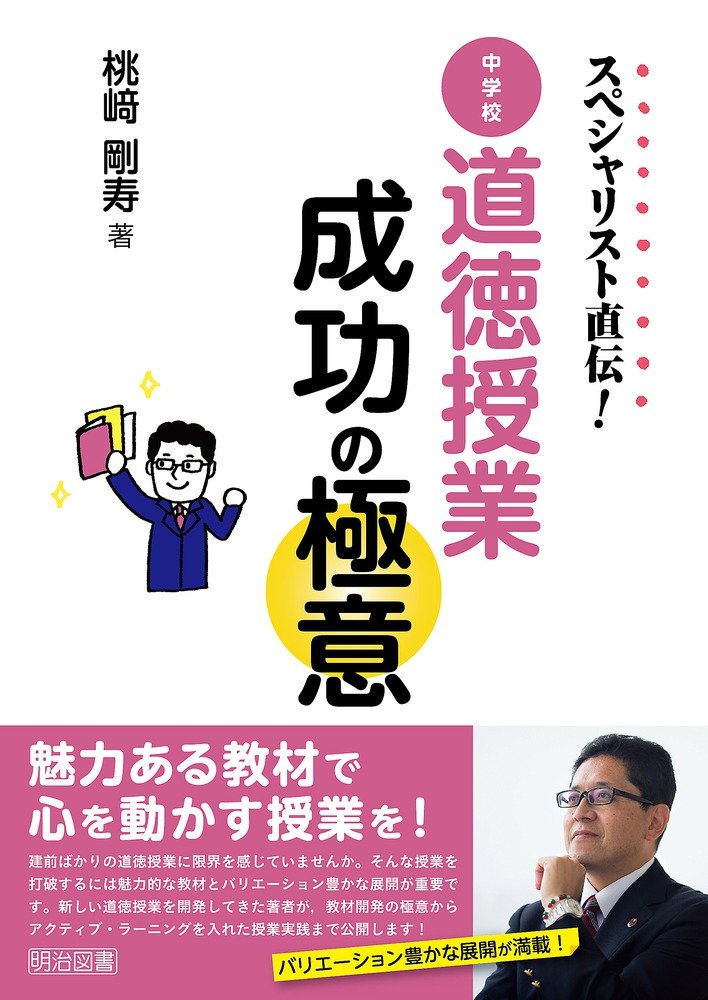 ã‚¹ãƒšã‚·ãƒ£ãƒªã‚¹ãƒˆç›´ä¼! 中学校é“徳æŽˆ業æˆåŠŸã®極æ„ Books