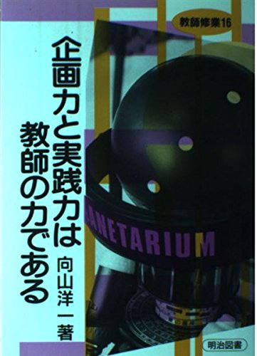 企画力と実践力は教師の力である (教師修業) Books