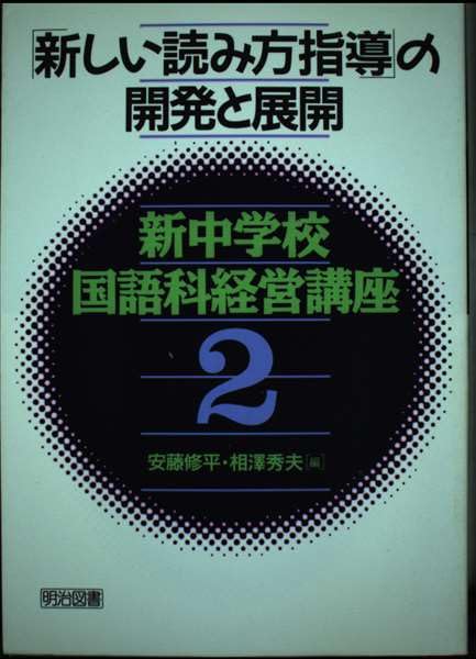 「新しい読み方指導」の開発と展開 (新中学校国語科経営講座) book