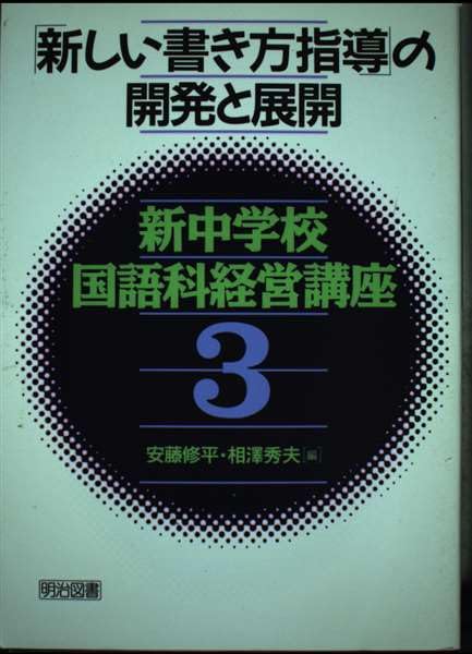 「新しい書き方指導」の開発と展開 (新中学校国語科経営講座) book