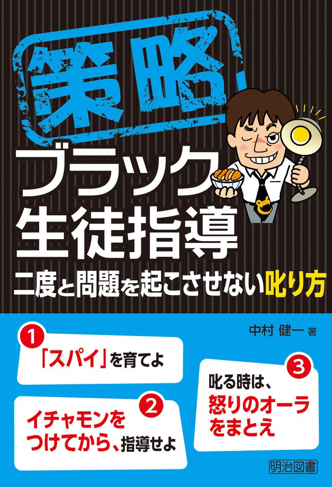 策略―ブラック生徒指導 二度と問題を起こさせない叱り方 Books