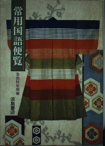 かさこじぞう・ろくべえまってろよ (授業のための全発問―文学教材) Books