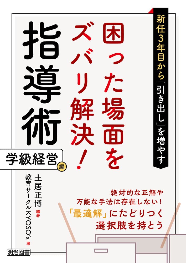 新任3年目から「引き出し」を増やす 困った場面をズバリ解決! 指導術 学級経営編 Books