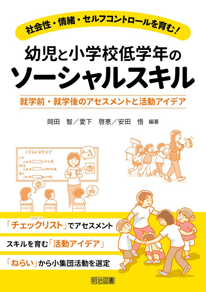 社会性・情緒・セルフコントロールを育む! 幼児と小学校低学年のソーシャルスキル 就学前・就学後のアセスメントと活動アイデア Books