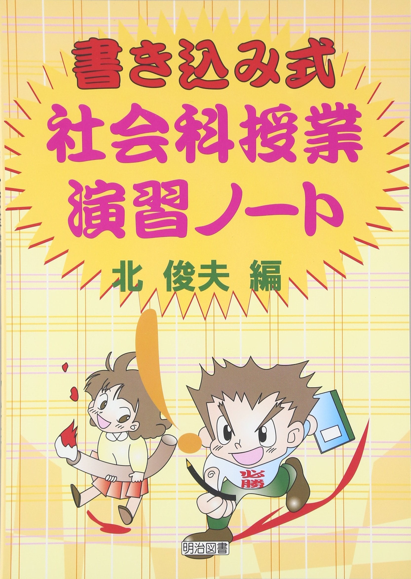 æ›¸ã込ã¿å¼社ä¼šç§‘æŽˆ業æ¼”ç¿’ãƒŽãƒ¼ãƒˆ Books