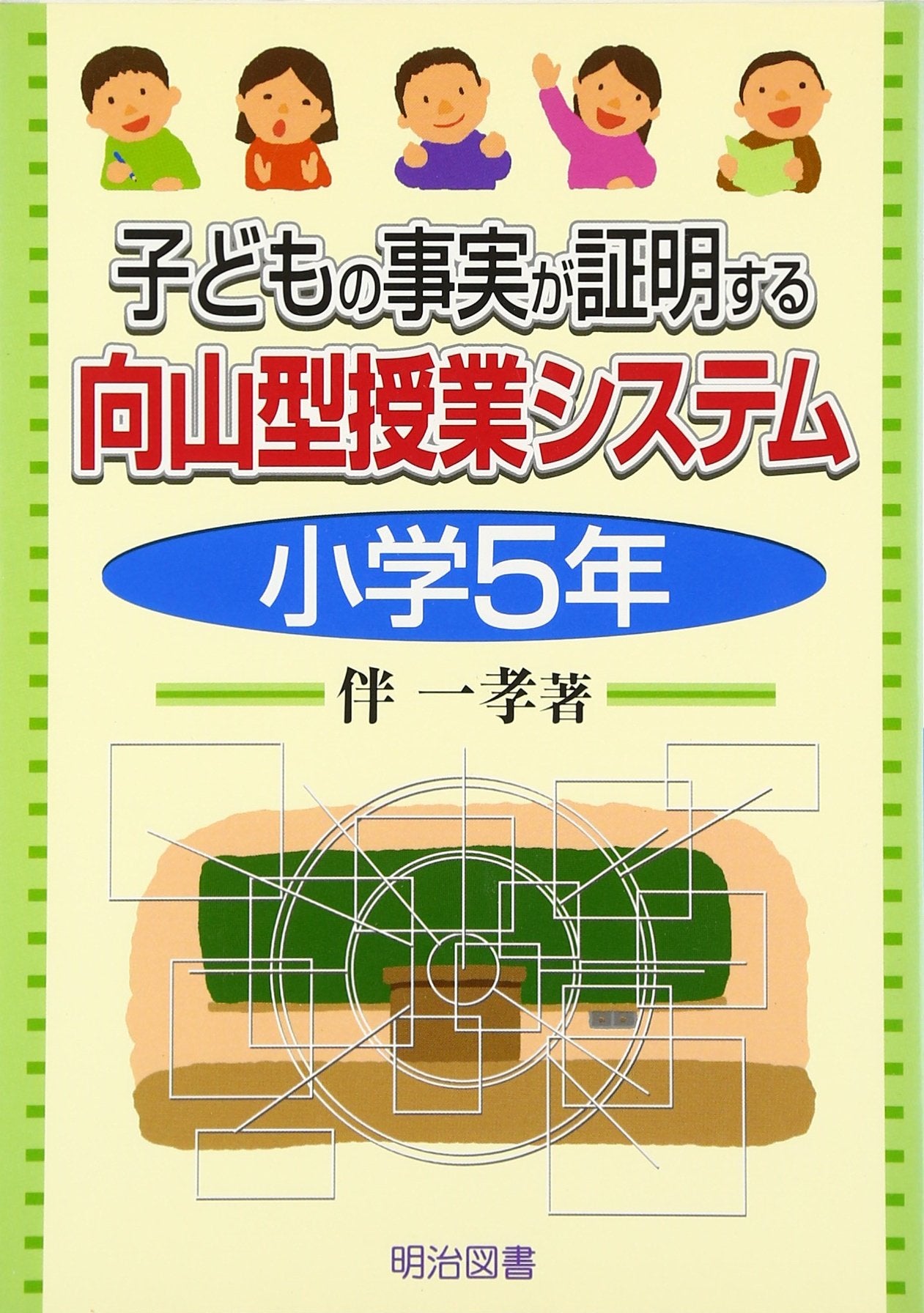 Kodomo no jijitsu ga shoÌ„mei suru mukoÌ„yamagata jugyoÌ„ shisutemu : 5. Books