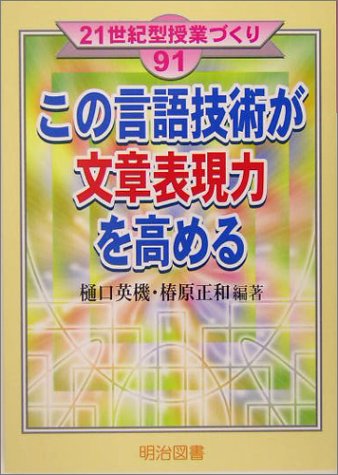 この言語技術が文章表現力を高める (21世紀型授業づくり) Books