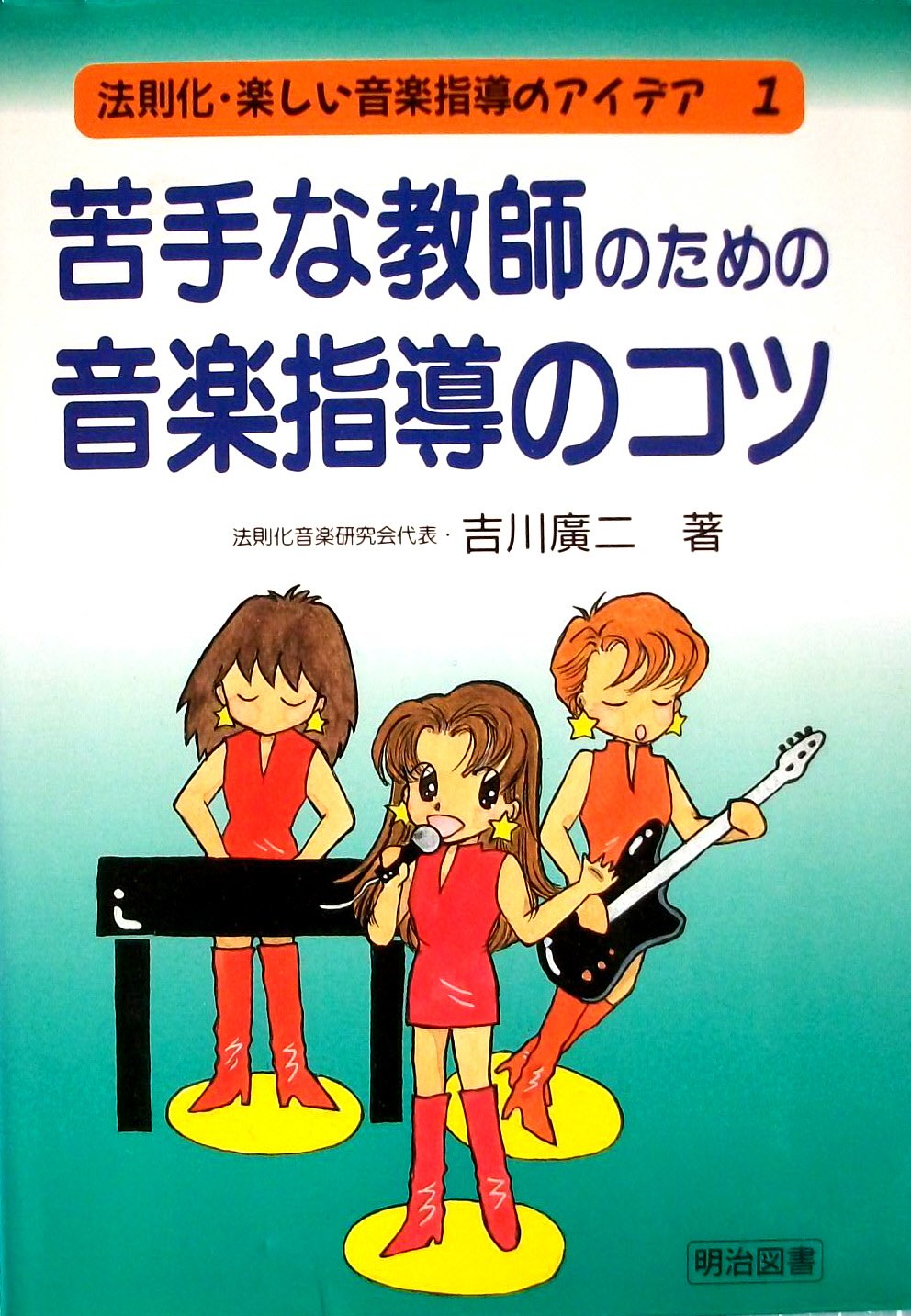 Nigatena kyoÌ„shi no tameno ongaku shidoÌ„ no kotsu Books