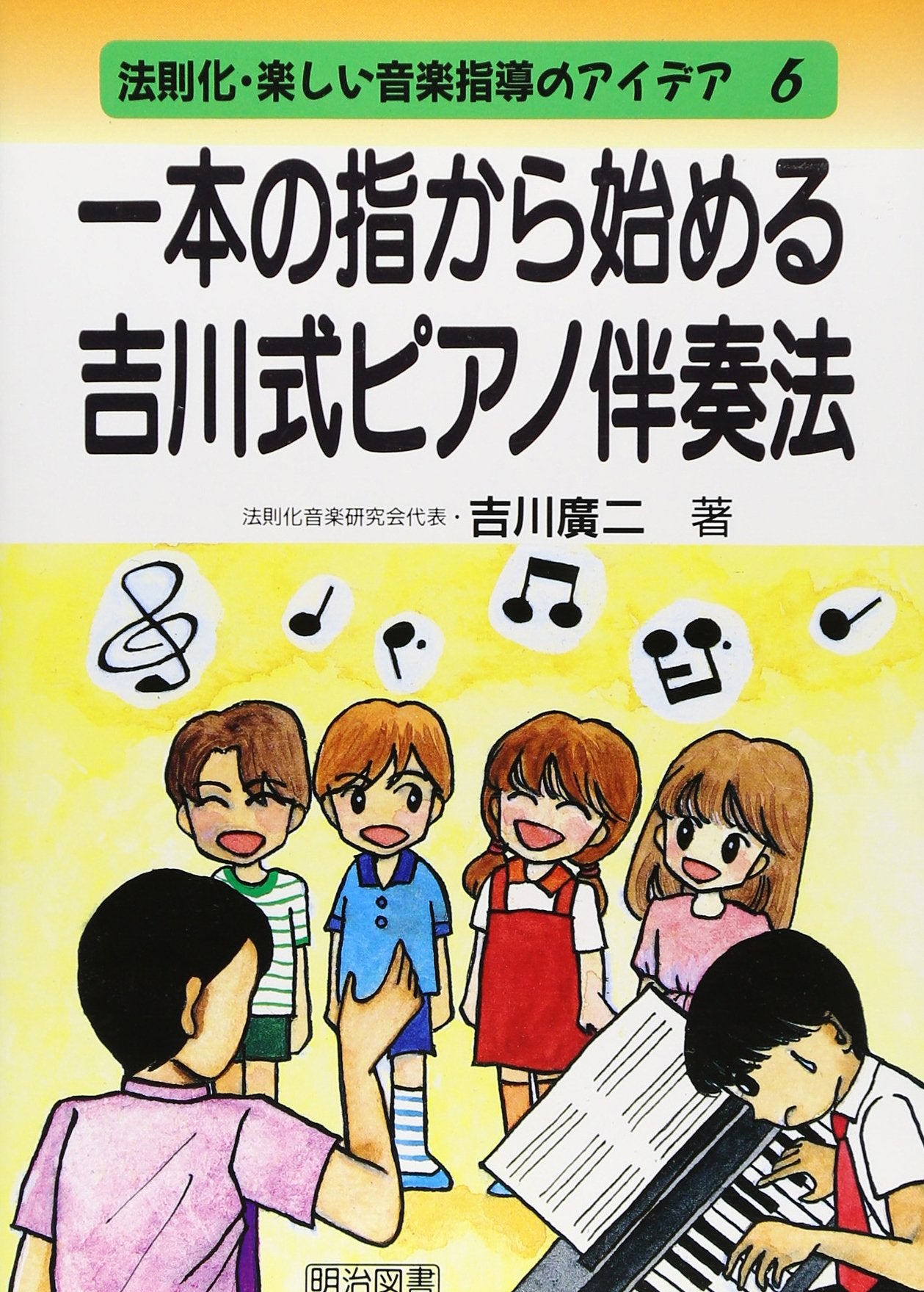 ä¸€æœ¬ã®æŒ‡ã‹ã‚‰å§‹ã‚ã‚‹å‰å·å¼ãƒ”ã‚¢ãƒŽ伴å¥æ³• (æ³•å‰‡åŒ–ãƒ»楽ã—ã„éŸ³楽æŒ‡å°Žã®ã‚¢ã‚¤ãƒ‡ã‚¢) book