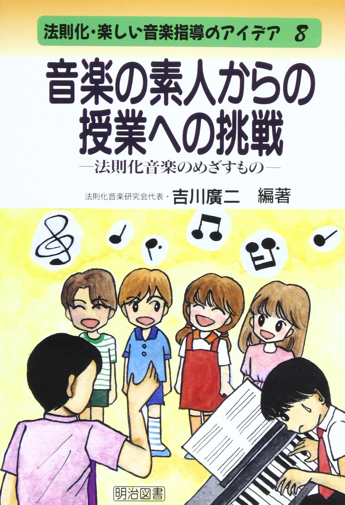 Ongaku no shiroÌ„to kara no jugyoÌ„ eno choÌ„sen : hoÌ„sokuka ongaku no mezasu mono. book