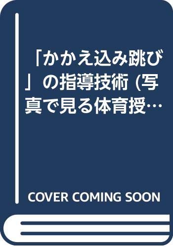 「かかえ込み跳び」の指導技術 (写真で見る体育授業 テクニカルポイント) Books