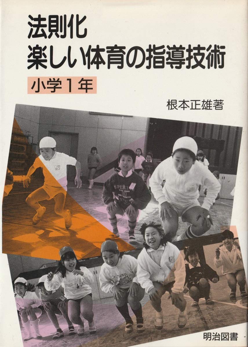 法則化楽しい体育の指導技術〈小学1年〉 book