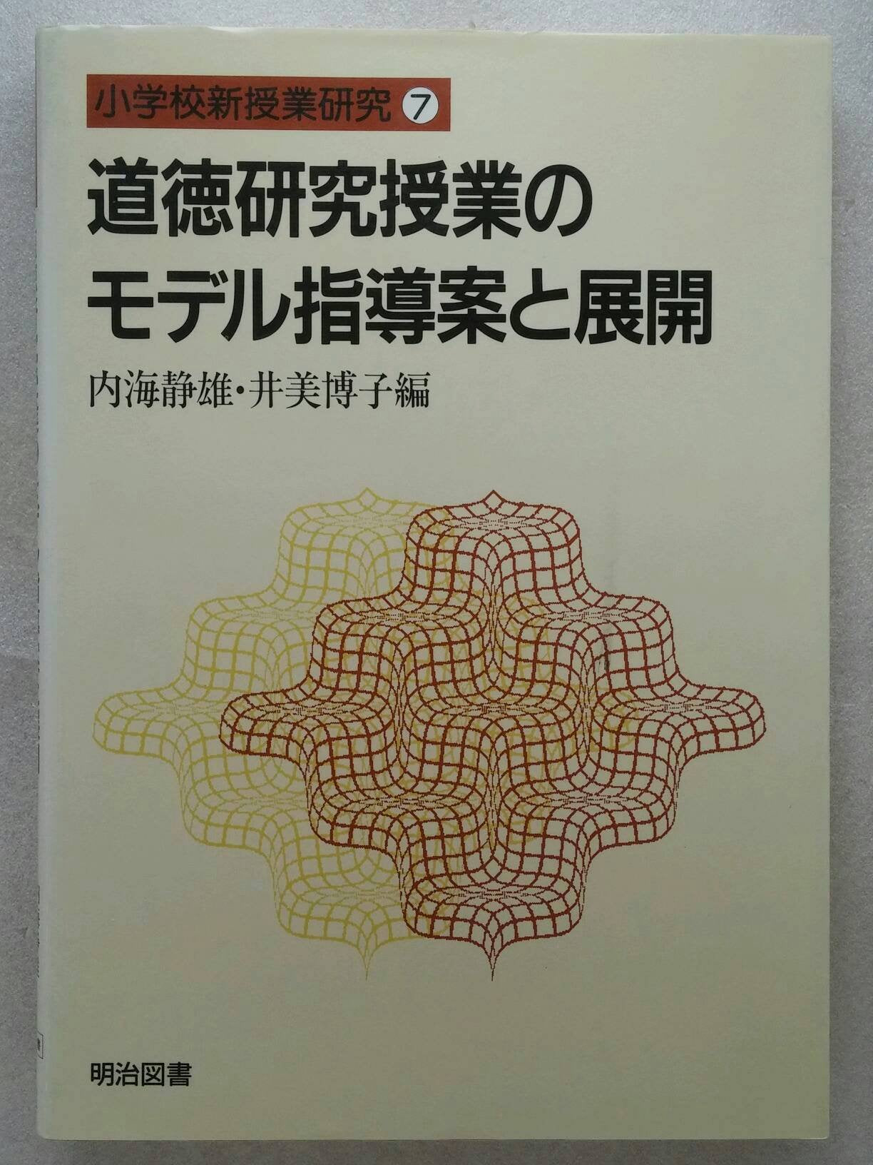 道徳研究授業のモデル指導案と展開 (小学校新授業研究) Books